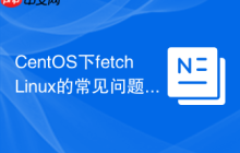 CentOS下fetchLinux的常见问题