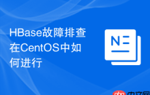 HBase故障排查在CentOS中如何进行
