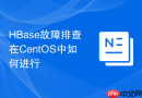HBase故障排查在CentOS中如何进行