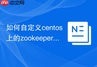 如何自定义centos上的zookeeper配置