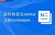 如何自定义centos上的zookeeper配置