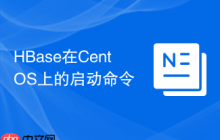 HBase在CentOS上的启动命令