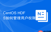 CentOS HDFS如何管理用户权限