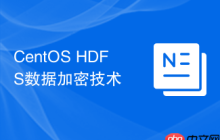 CentOS HDFS数据加密技术