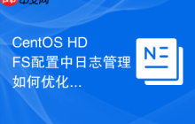 CentOS HDFS配置中日志管理如何优化