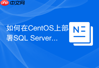 如何在CentOS上部署SQL Server集群