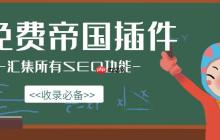 帝国CMS游戏怎么添加？帝国CMS游戏中心功能有哪些？