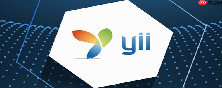 开源框架源码 yii框架源码分析