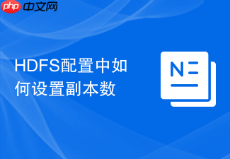 HDFS配置中如何设置副本数