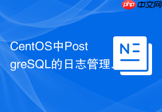 CentOS中PostgreSQL的日志管理策略