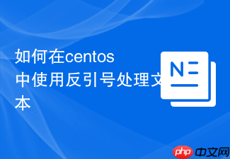 如何在centos中使用反引号处理文本