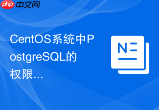 CentOS系统中PostgreSQL的权限管理策略