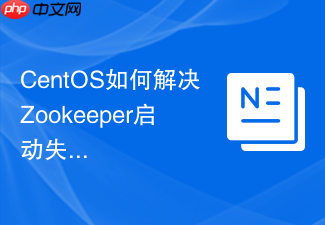 CentOS如何解决Zookeeper启动失败问题
