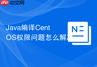 Java编译CentOS权限问题怎么解决