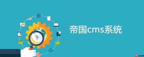 帝国CMS投票怎么制作？帝国CMS在线投票功能如何实现？