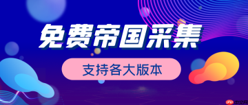 帝国CMS任务怎么管理？帝国CMS任务系统如何配置？