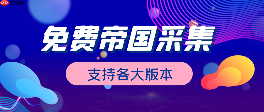 帝国CMS群组怎么添加？帝国CMS群组功能如何管理？