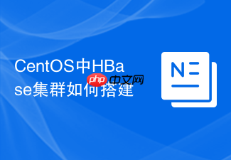 CentOS中HBase集群如何搭建