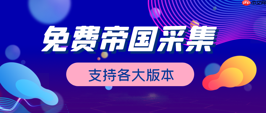帝国CMS广告怎么投放?帝国CMS广告位如何管理?