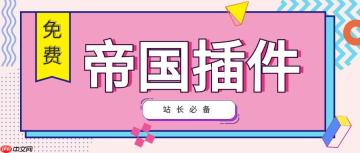 帝国CMS视频怎么上传？帝国CMS视频播放功能如何配置？