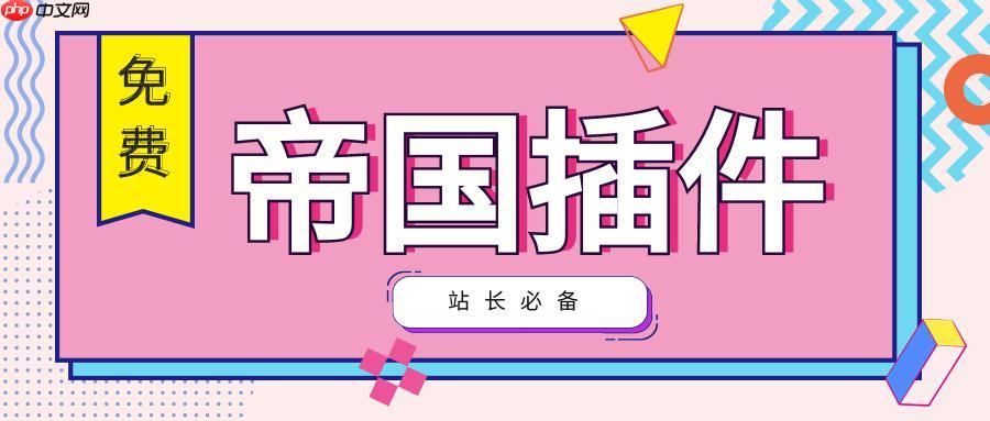 帝国CMS视频怎么上传？帝国CMS视频播放功能如何配置？