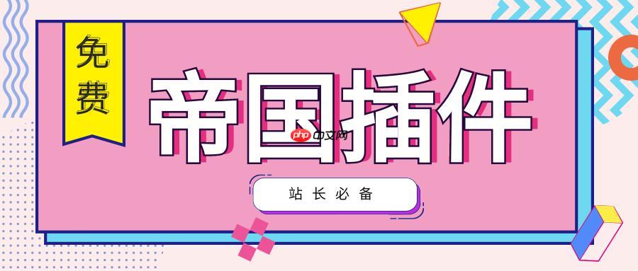 帝国CMS电商怎么搭建？帝国CMS商城系统如何配置？