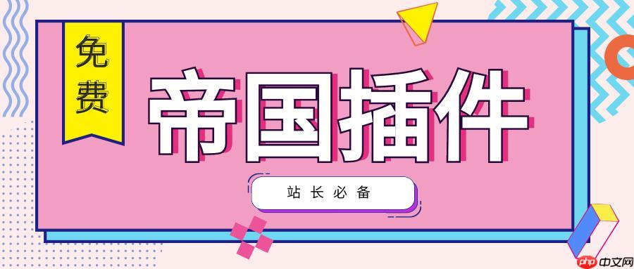 帝国CMS电商怎么搭建？帝国CMS商城系统如何配置？