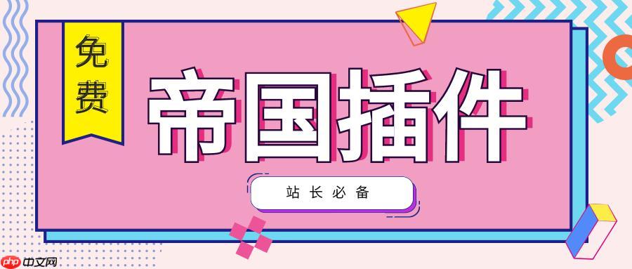 帝国CMS水印怎么添加？帝国CMS图片水印设置方法有哪些？