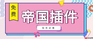 帝国CMS水印怎么添加？帝国CMS图片水印设置方法有哪些？