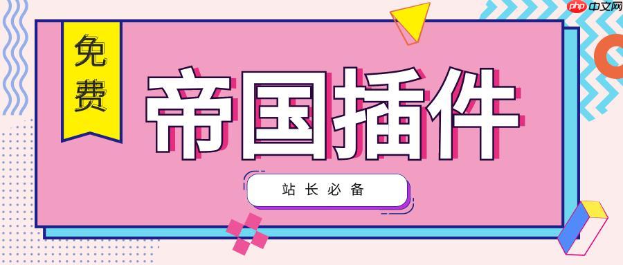 帝国cms问卷怎么设计？帝国cms调查表单如何创建？