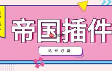 帝国CMS问卷怎么设计？帝国CMS调查表单如何创建？