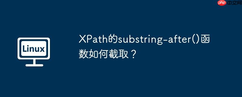 XPath的substring-after()函数如何截取？-小浪学习网
