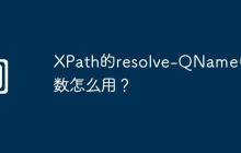 XPath的resolve-QName()函数怎么用?