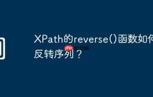 XPath的reverse()函数如何反转序列?