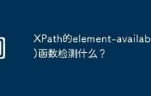 XPath的element-available()函数检测什么?