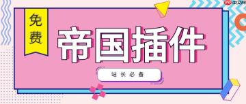 帝国CMS短视频怎么管理？帝国CMS短视频功能有哪些？