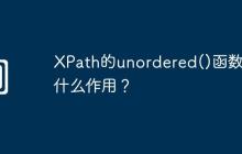 XPath的unordered()函数有什么作用?