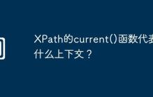 XPath的current()函数代表什么上下文?