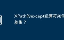 XPath的except运算符如何求差集?