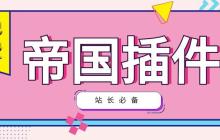 帝国CMS如何建站？帝国CMS建站步骤是什么？