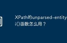 XPath的unparsed-entity-uri()函数怎么用?