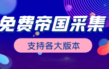 帝国CMS问答怎么添加？帝国CMS问答模块功能有哪些？