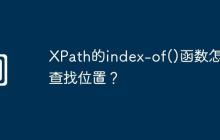 XPath的index-of()函数怎么查找位置?