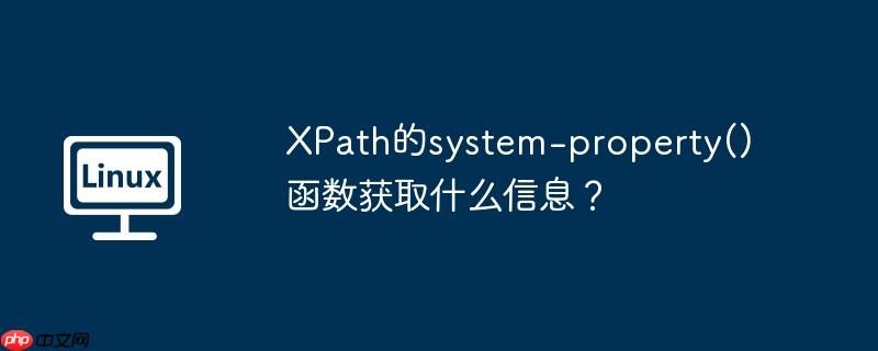 XPath的system-property()函数获取什么信息？ xpath get attribute