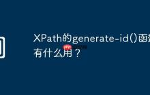 XPath的generate-id()函数有什么用?