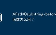 XPath的substring-before()函数怎么用?