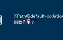 XPath的default-collation()函数作用?