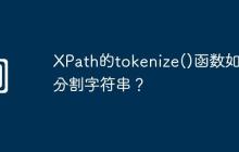 XPath的tokenize()函数如何分割字符串?