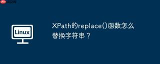XPath的replace()函数怎么替换字符串？