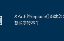 XPath的replace()函数怎么替换字符串?